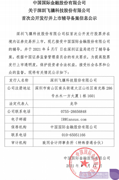 擬A股IPO！啟迪孵化投資企業(yè)飛驤科技已進行上市輔導(dǎo)備案1 拷貝.png